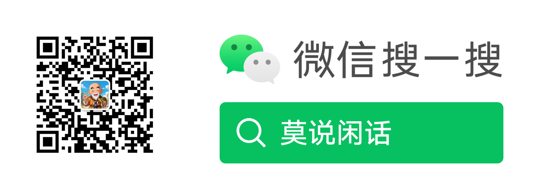 微信公众号二维码：莫说闲话